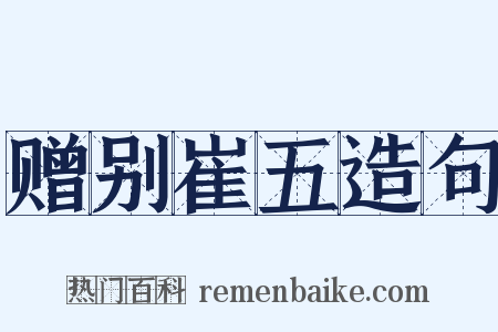 赠别崔五造句是什么意思的图片